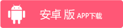 安卓版APP下载